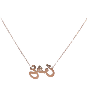 18KT Rose Gold Customizable Necklace